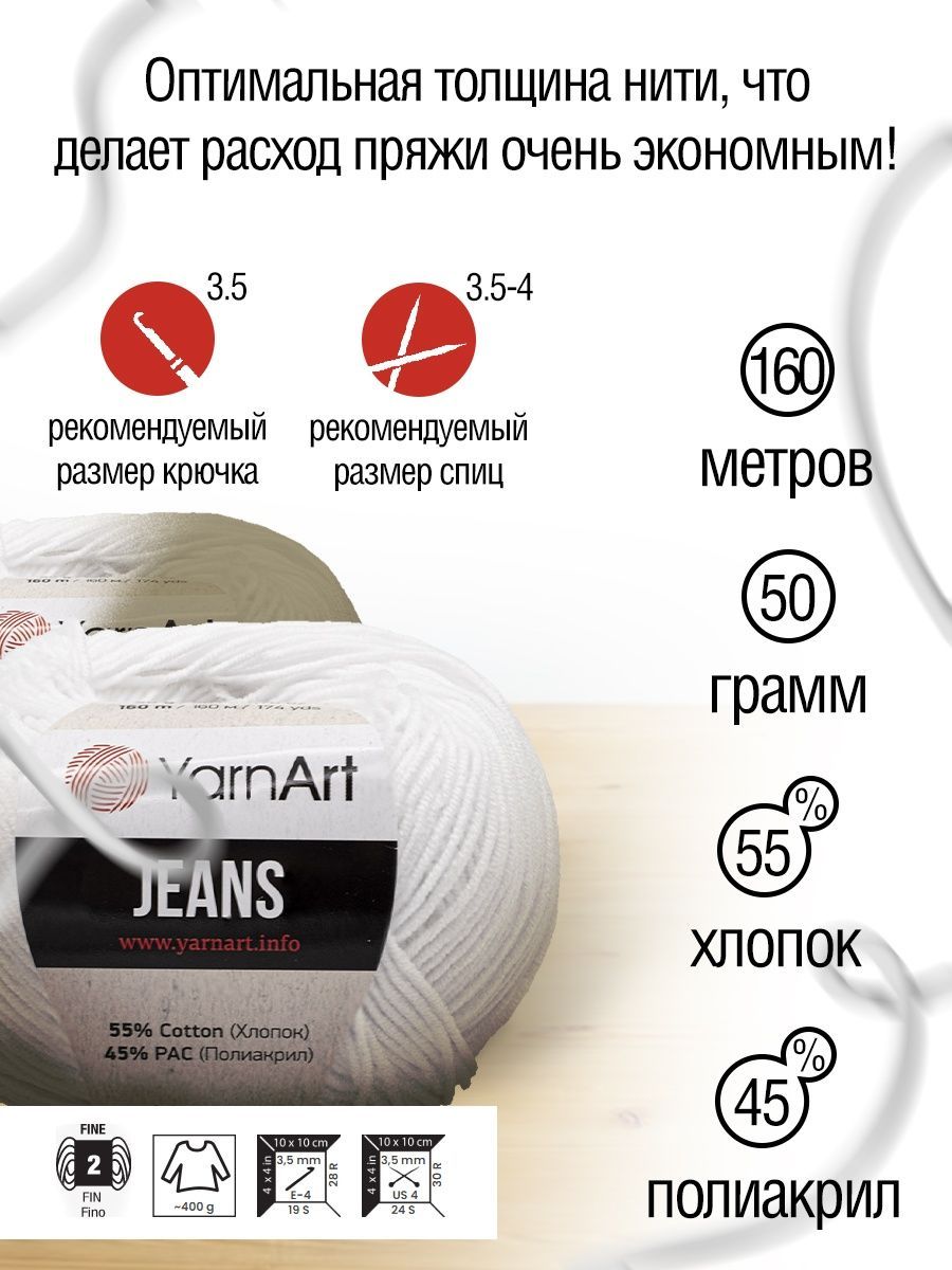 Пряжа YarnArt Jeans универсальная 50 г 160 м 62 белоснежно-белый 10 мотков - фото 3