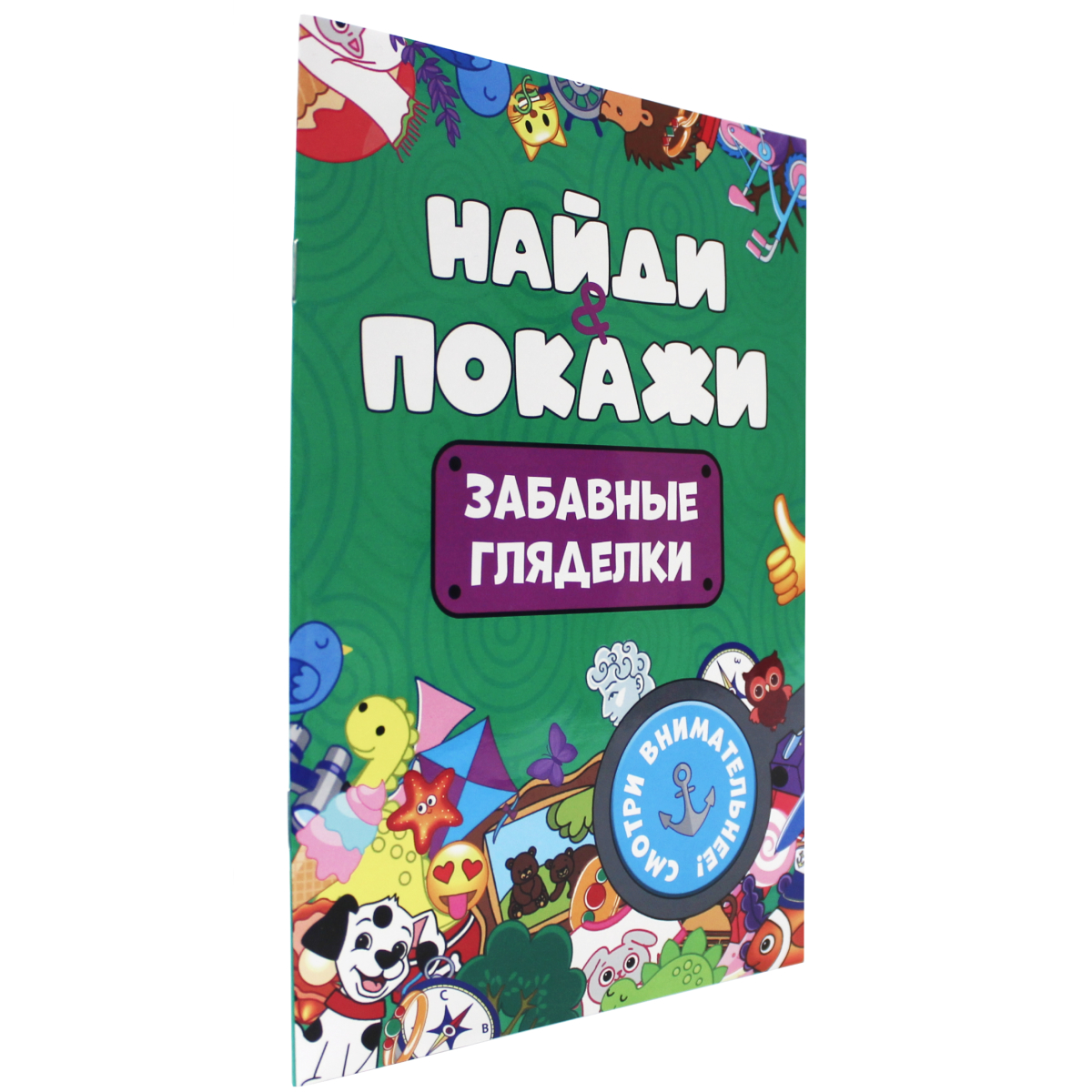 Найди и покажи. Забавные гляделки