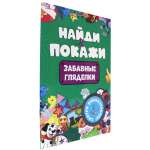 Журнал Проф-Пресс Брошюра найди и покажи. Забавные гляделки