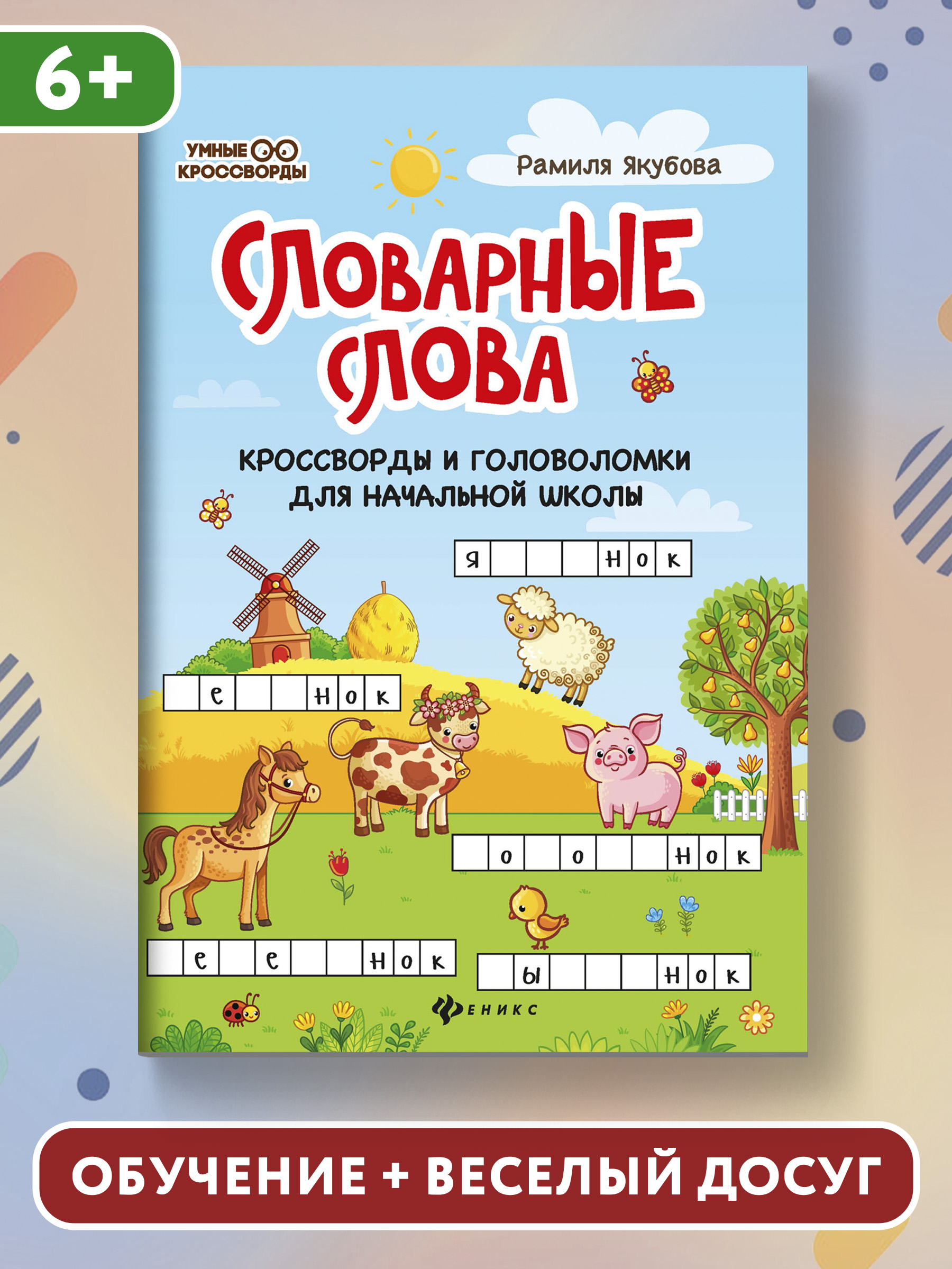 Книга ТД Феникс Словарные слова: Кроссворды и головоломки для начальной школы - фото 2