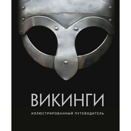 Книга МАХАОН Викинги. Иллюстрированный путеводитель. История для любознательных. Смелые и решительные