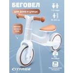 Беговел двухколесный CITYRIDE для малышей