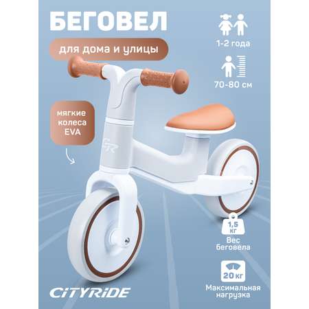 Беговел двухколесный CITYRIDE для малышей