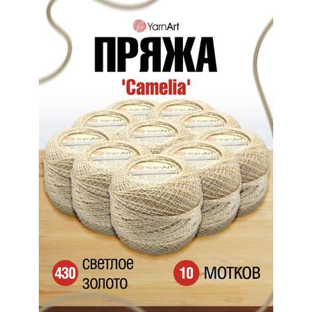 Пряжа YarnArt Camelia декоративная метанить 20 г 190 м 430 светлое золото 10 мотков