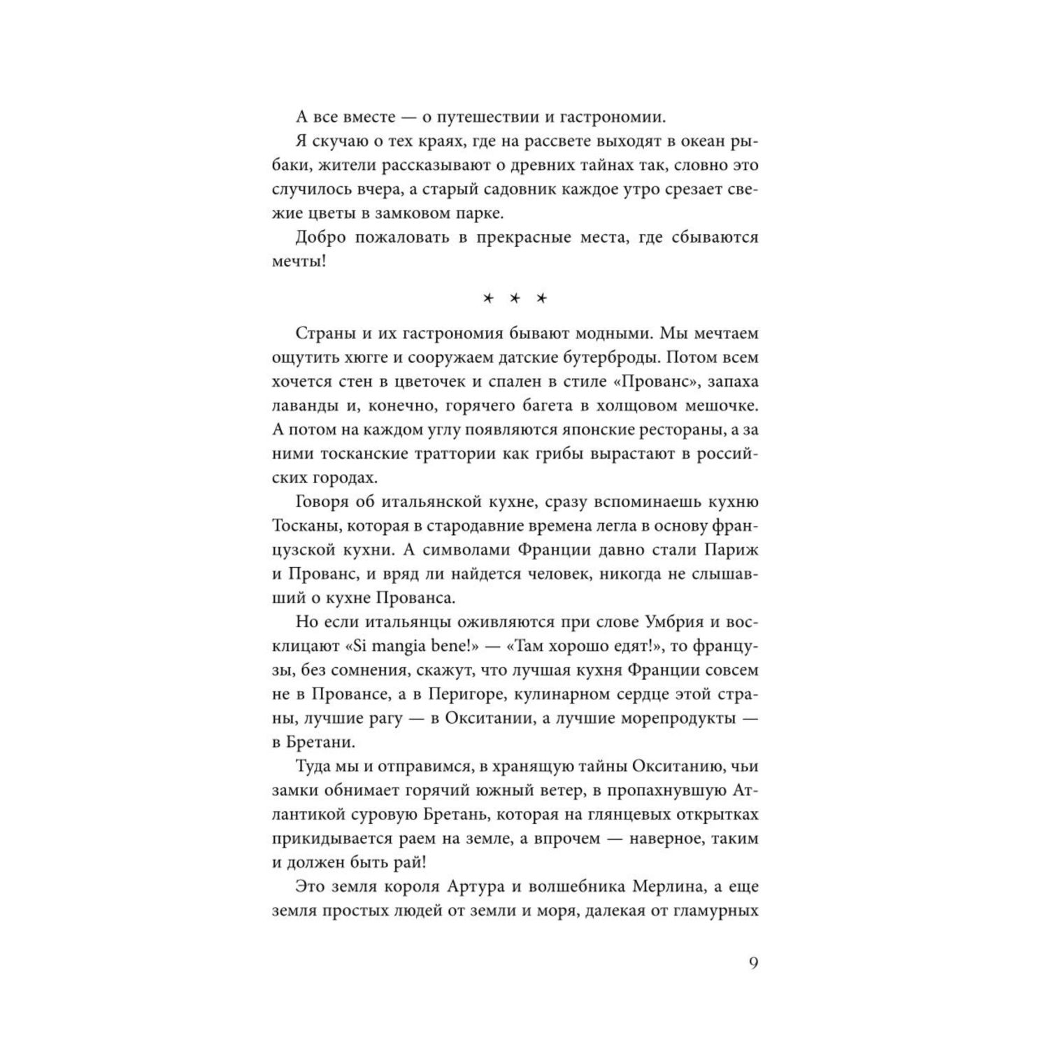 Книга ЭКСМО-ПРЕСС Волшебное лето во Франции. Замки фиалки и вишневый пирог - фото 8