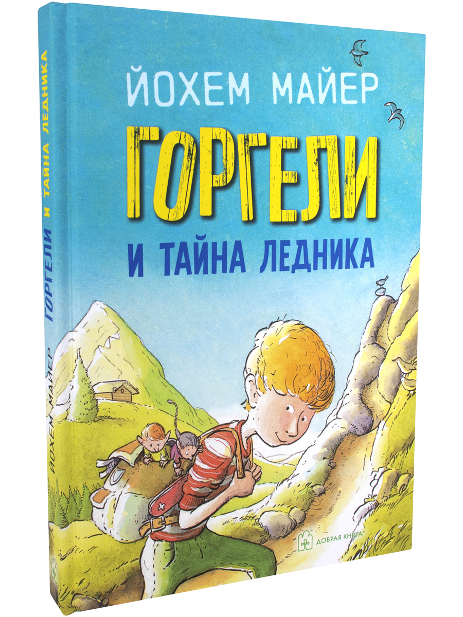 Комплект Добрая книга Горгели+ Горгели и тайна ледника - фото 9