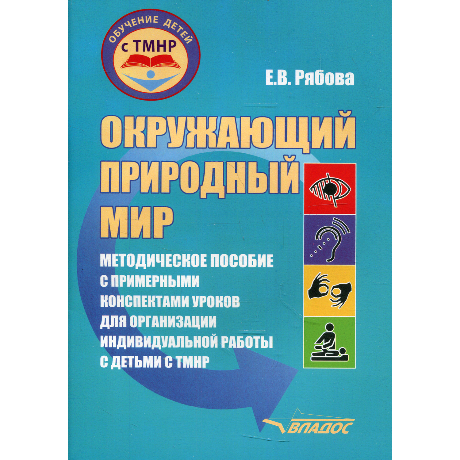 Книга Владос Окружающий природный мир пособие для организации работы с детьми - фото 1