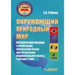 Книга Владос Окружающий природный мир пособие для организации работы с детьми