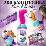 Интерактивная мягкая игрушка-сюрприз ТОТОША Котик в банке