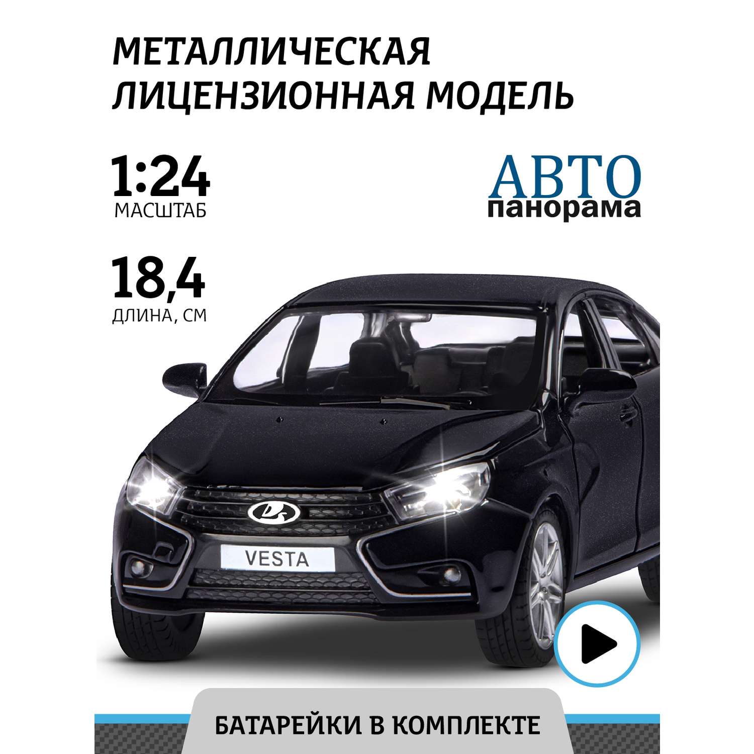 Машинка металлическая АВТОпанорама игрушка детская LADA VESTA седан 1:24 черный JB1251150 - фото 1