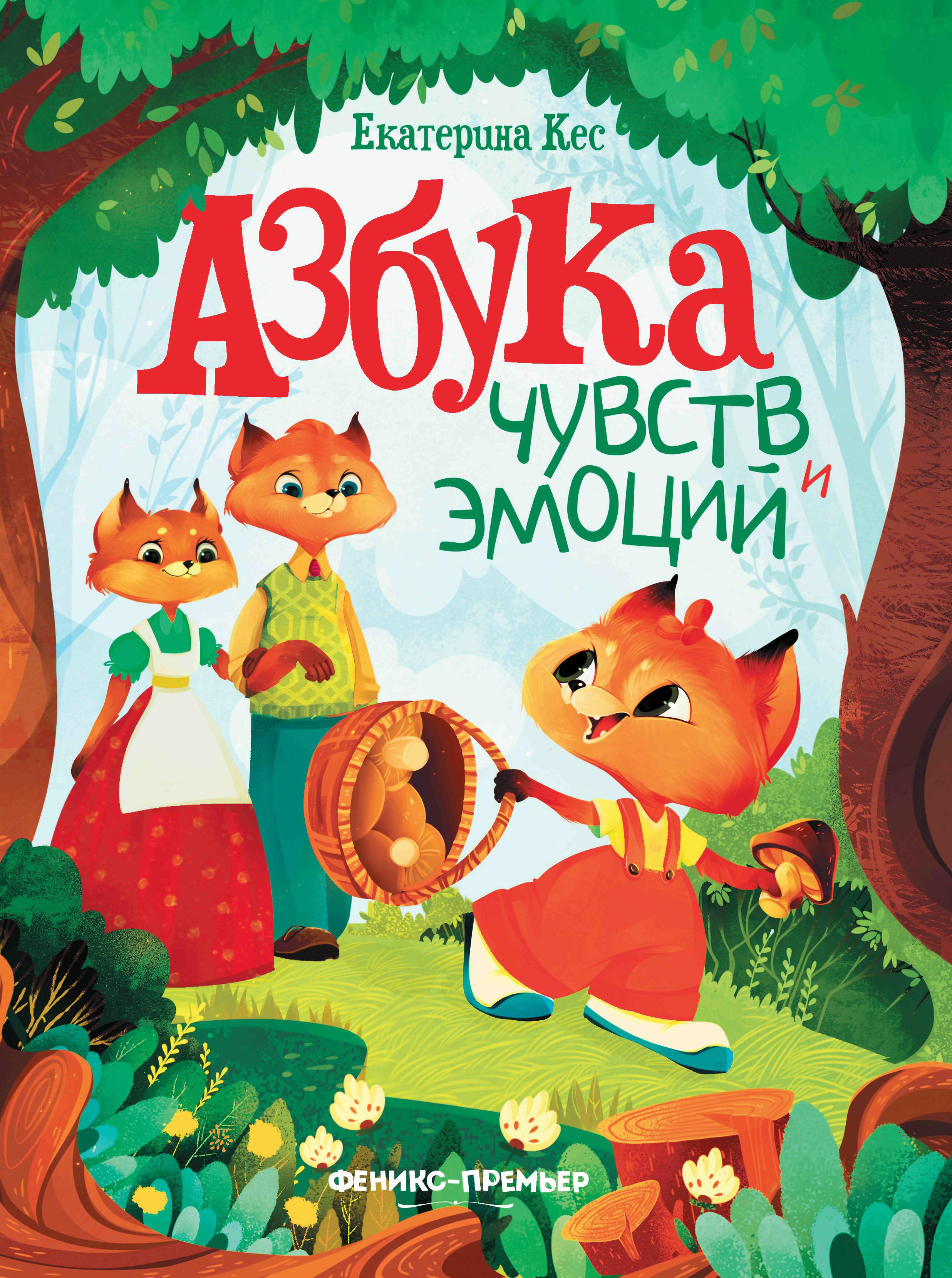 Книга Феникс Азбука чувств и эмоций - фото 1