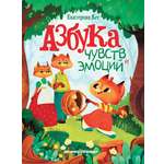 Книга Феникс Азбука чувств и эмоций