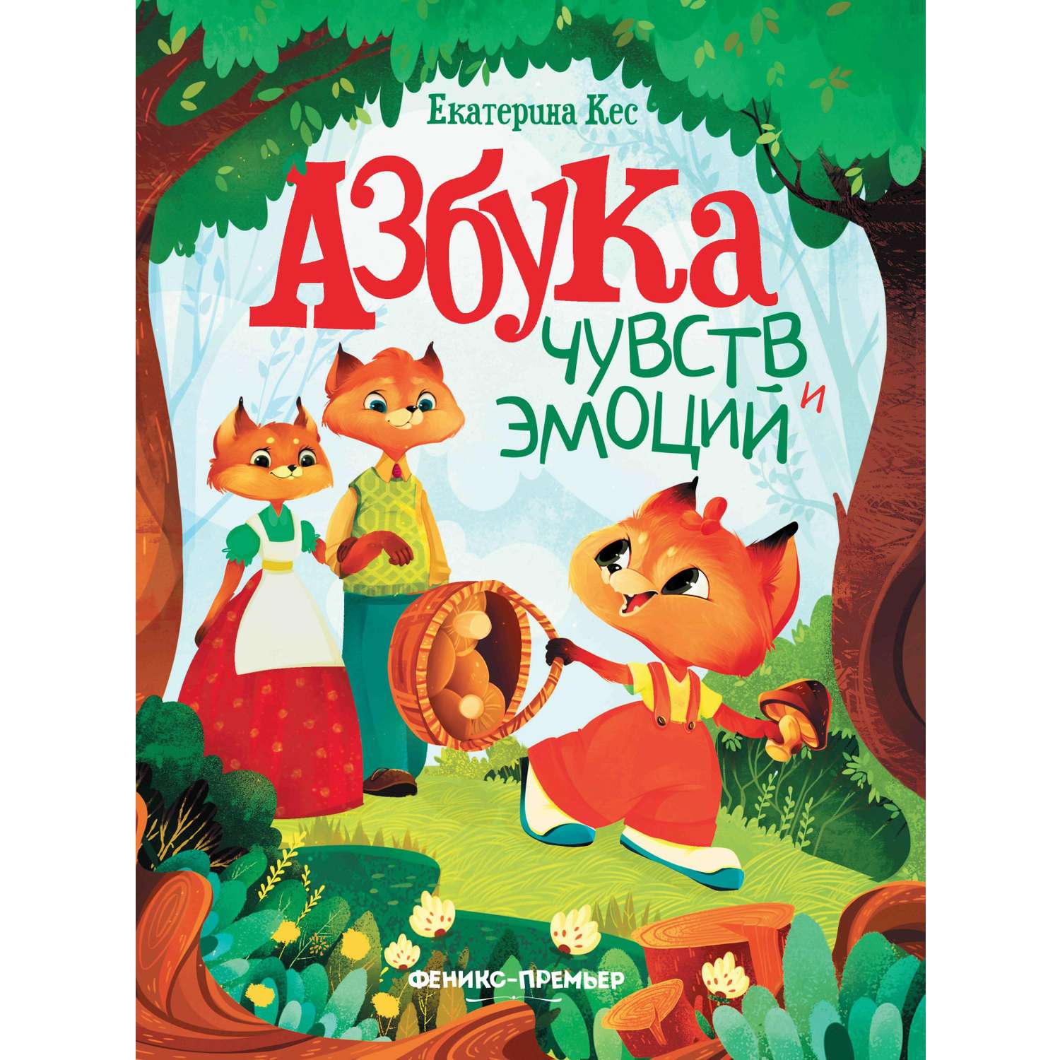 Книга Феникс Азбука чувств и эмоций - фото 1