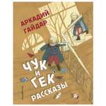 Книга Эксмо Чук и Гек Рассказы