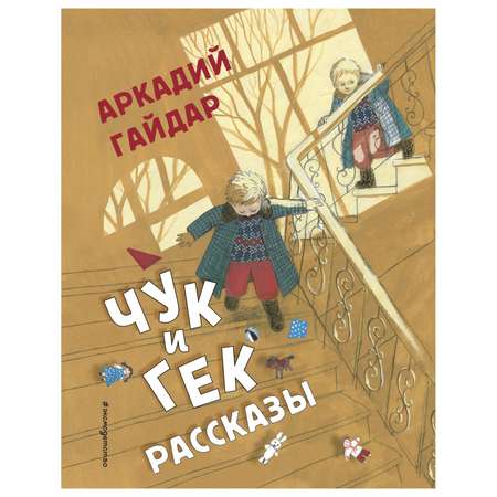 Книга Эксмо Чук и Гек Рассказы