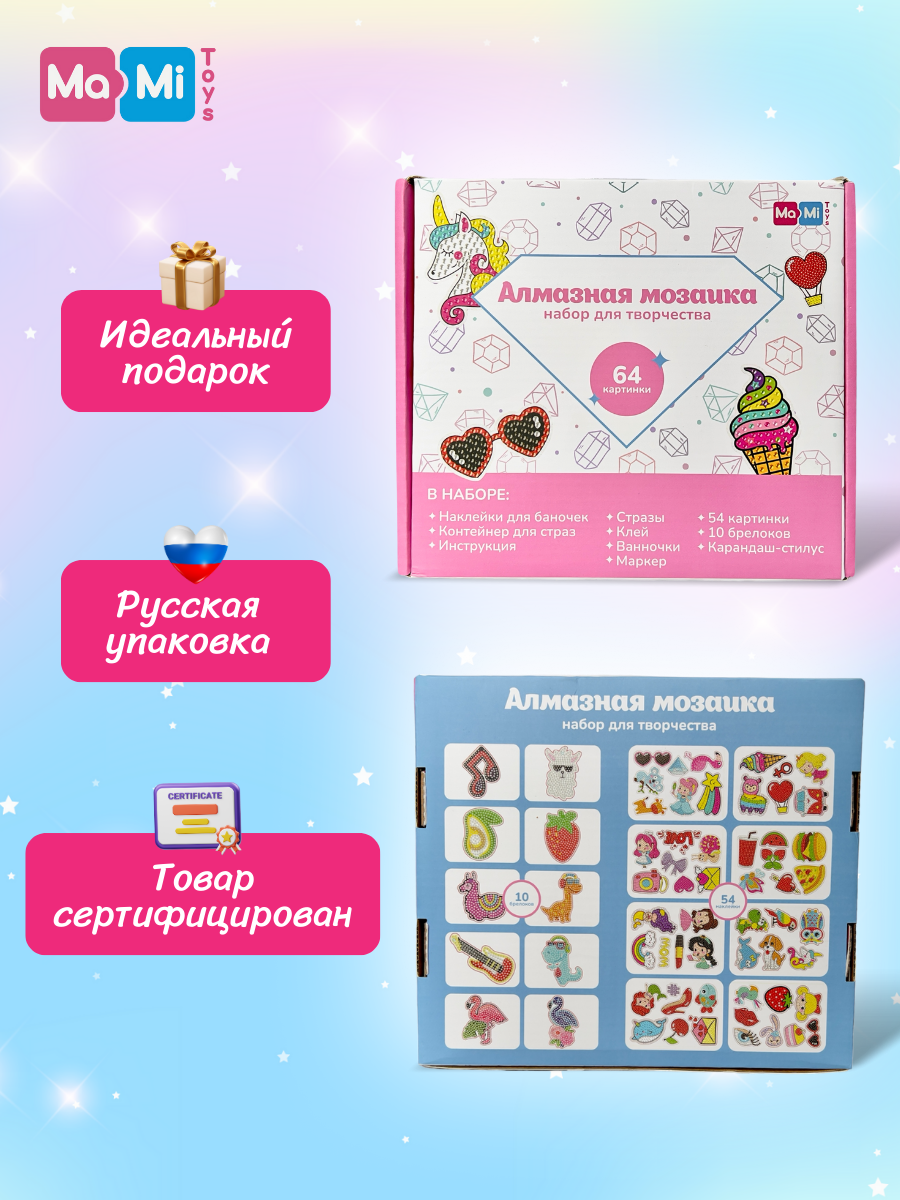 Алмазная мозаика Ma-Mi Toys 64 картинки 10 брелоков контейнер для страз