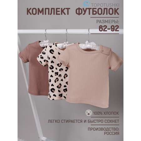 Футболка 3 шт TOPOTUSHKI