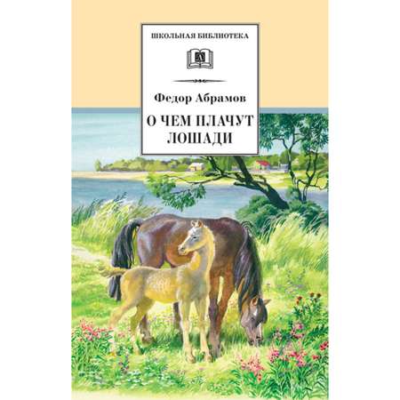 Книга Издательство Детская литератур О чем плачут лошади