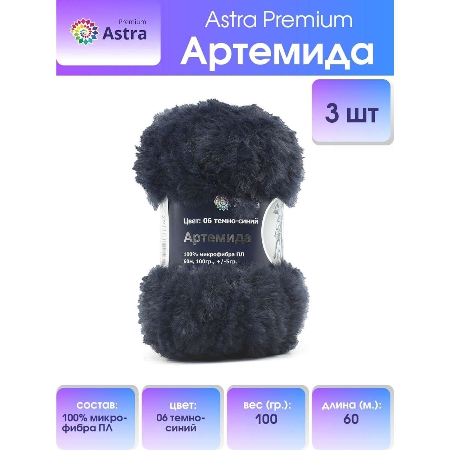 Пряжа Astra Premium Артемида с густым пушистым ворсом 100 г 60 м 06 темно-синий 3 мотка - фото 1