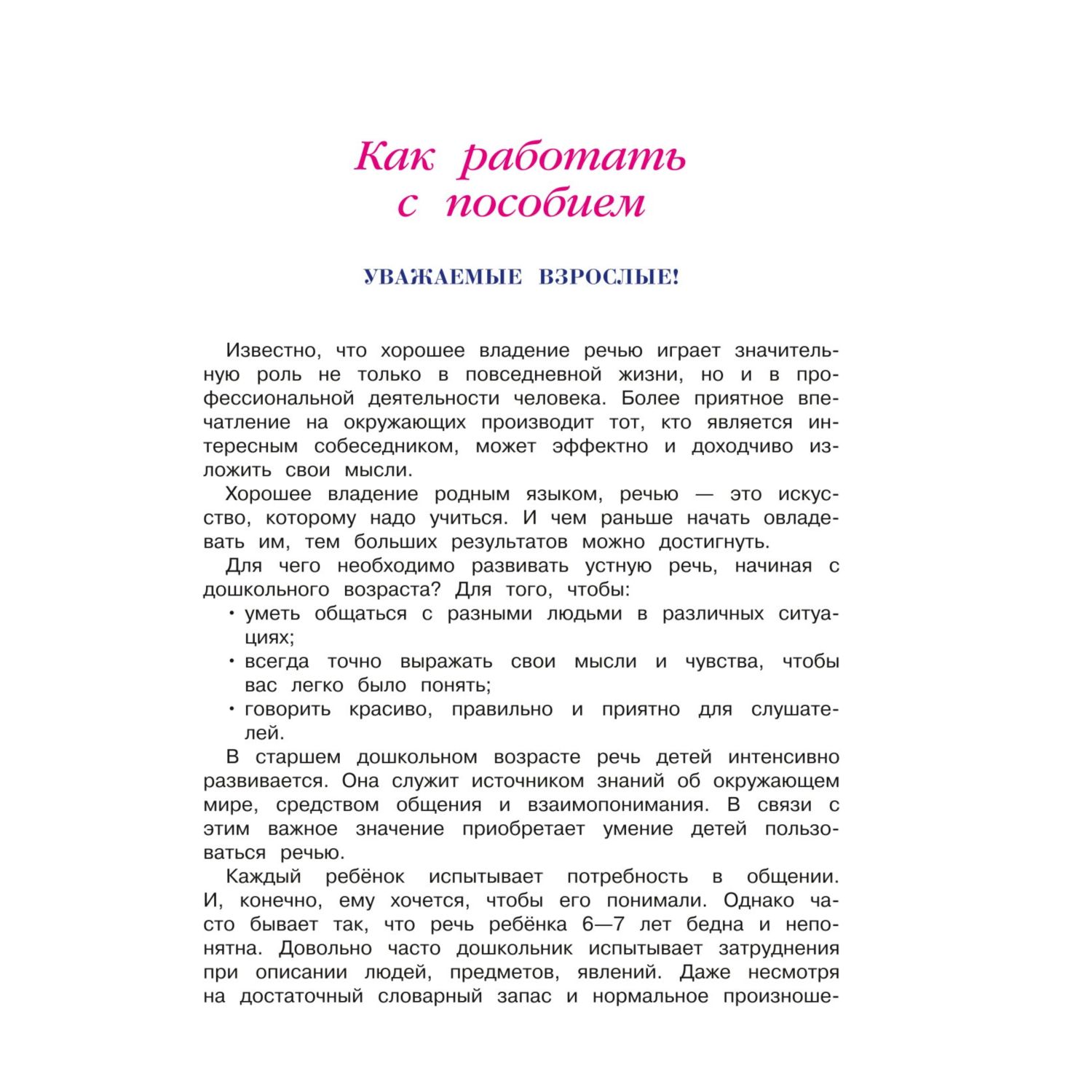 Книга Говорю красиво для детей 6-7лет новое оформление купить по цене 663 ₽  в интернет-магазине Детский мир