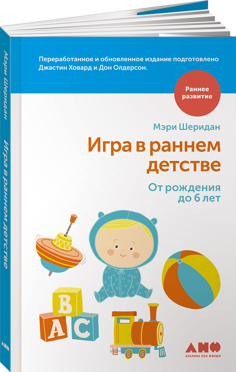 Книга Альпина. Дети Игра в раннем детстве от рождения до 6 лет купить по  цене 400 ₽ в интернет-магазине Детский мир