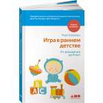 Книга Альпина. Дети Игра в раннем детстве от рождения до 6 лет