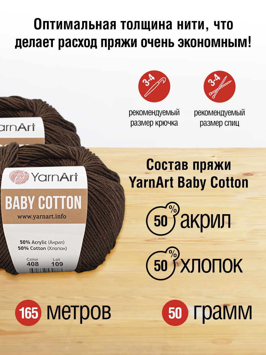 Пряжа для вязания YarnArt Baby Cotton 50гр 165 м хлопок акрил детская 10 мотков 408 молочный шоколад - фото 2