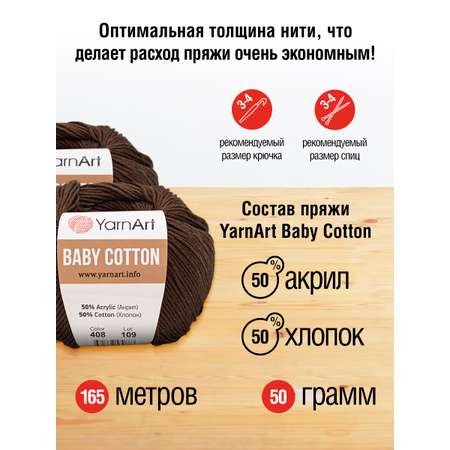 Пряжа для вязания YarnArt Baby Cotton 50гр 165 м хлопок акрил детская 10 мотков 408 молочный шоколад