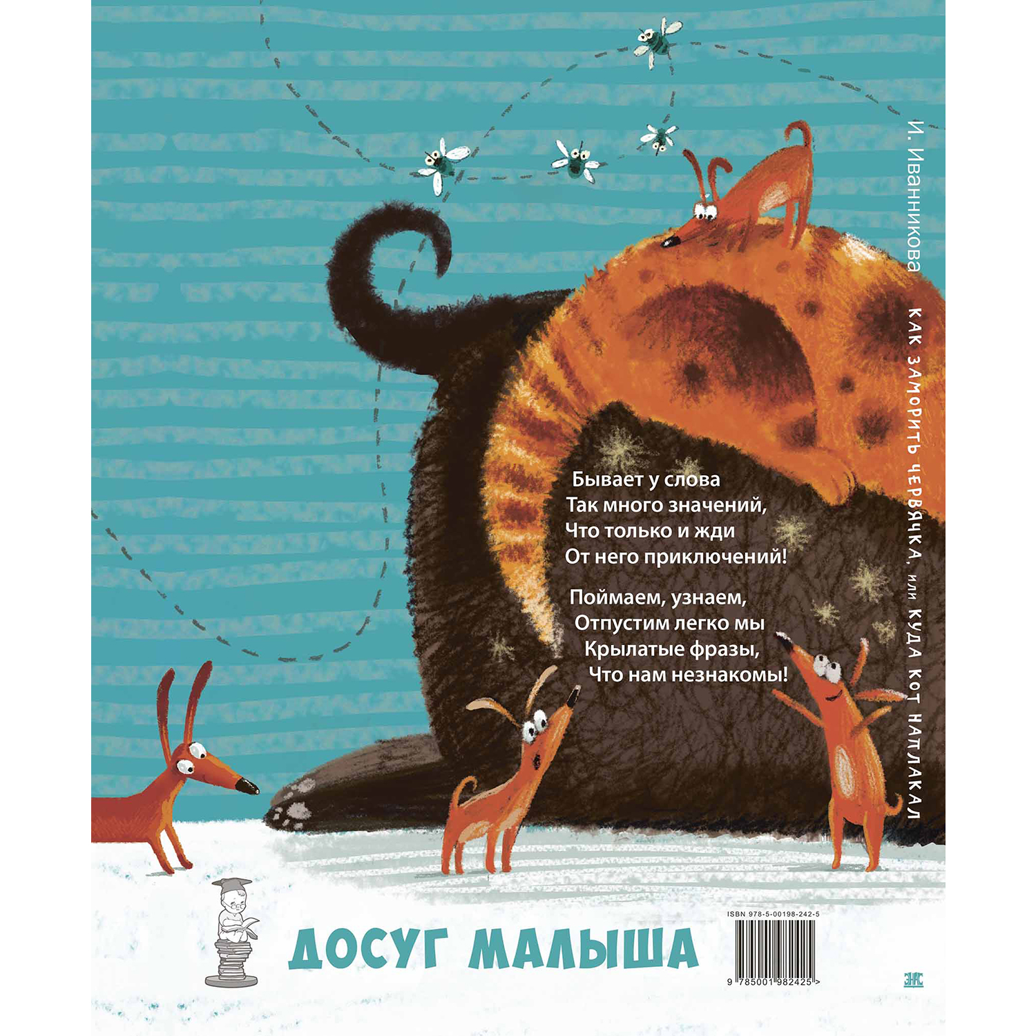 Книга Издательство Энас-книга Как заморить червячка или Куда кот наплакал - фото 7