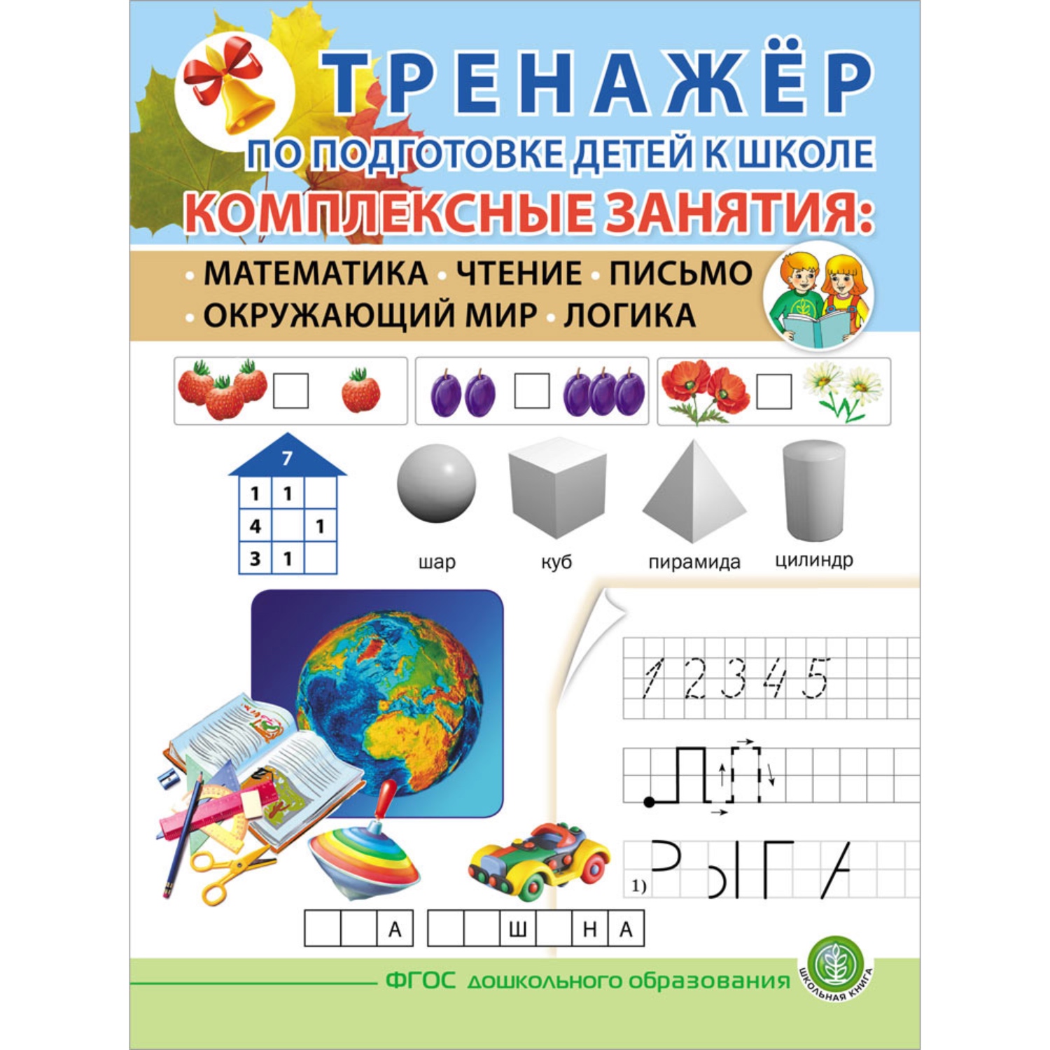 Книга Школьная Книга Комплексная подготовка к школе. Рабочие тетради-тренажеры. Комплект 3 книги - фото 6