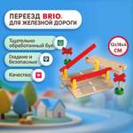 Дополнительные элементы Brio 12.6 см