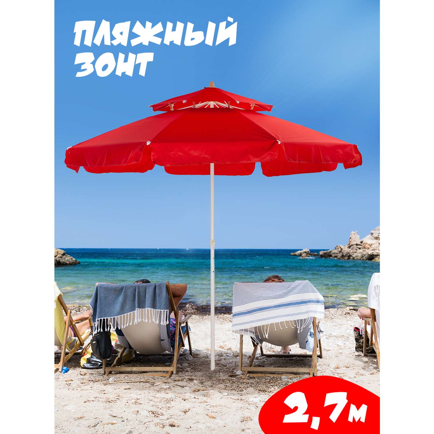Зонт пляжный BABY STYLE большой с двойным клапаном 2.7 м красный - фото 1