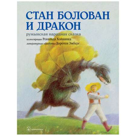 Книга Добрая книга Стан Болован и дракон. Иллюстрации Рональда Хойнинка