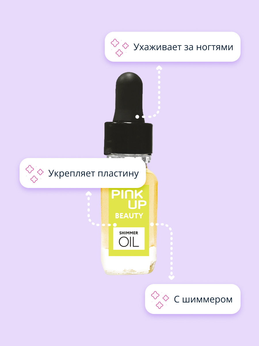 Масло сухое Pink Up для ногтей и кутикулы с шиммером shimmer oil 11 мл - фото 3