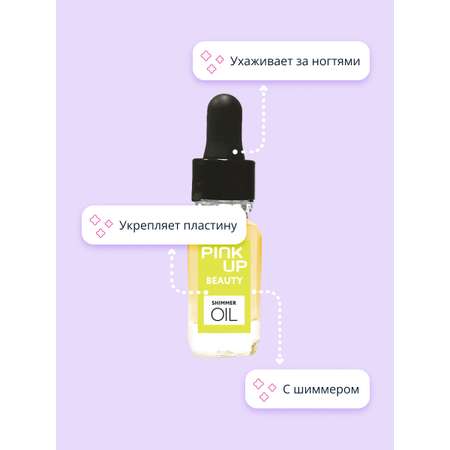 Масло сухое Pink Up для ногтей и кутикулы с шиммером shimmer oil 11 мл