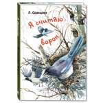 Книга Издательство Энас-книга Я считаю ворон Две истории из жизни птиц и людей