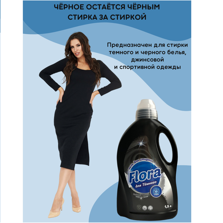 Гель Flora для стирки 1500 мл Black