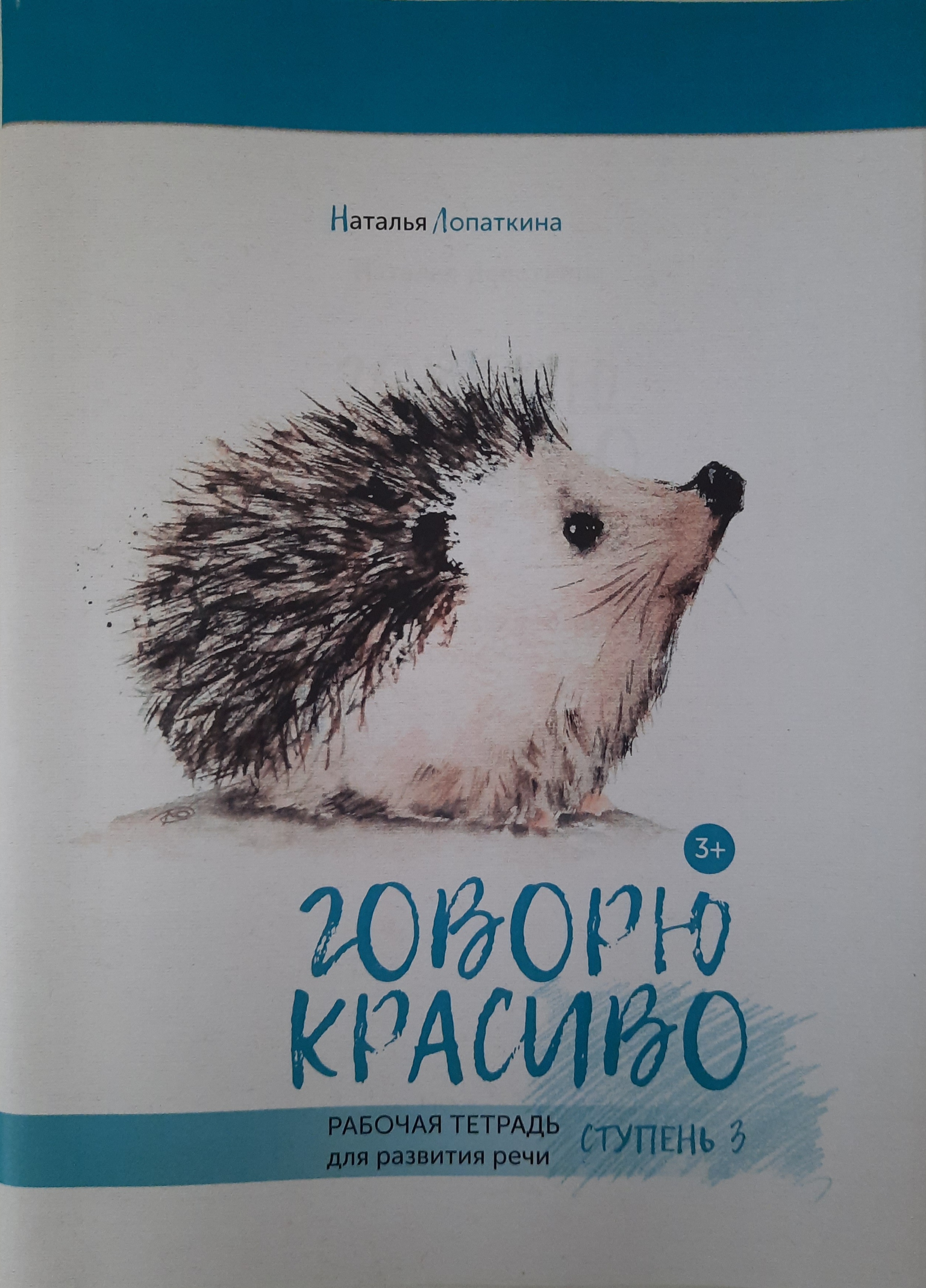 Логопедическая тетрадь Красота речи Ступень 3 купить по цене 562 ₽ в  интернет-магазине Детский мир