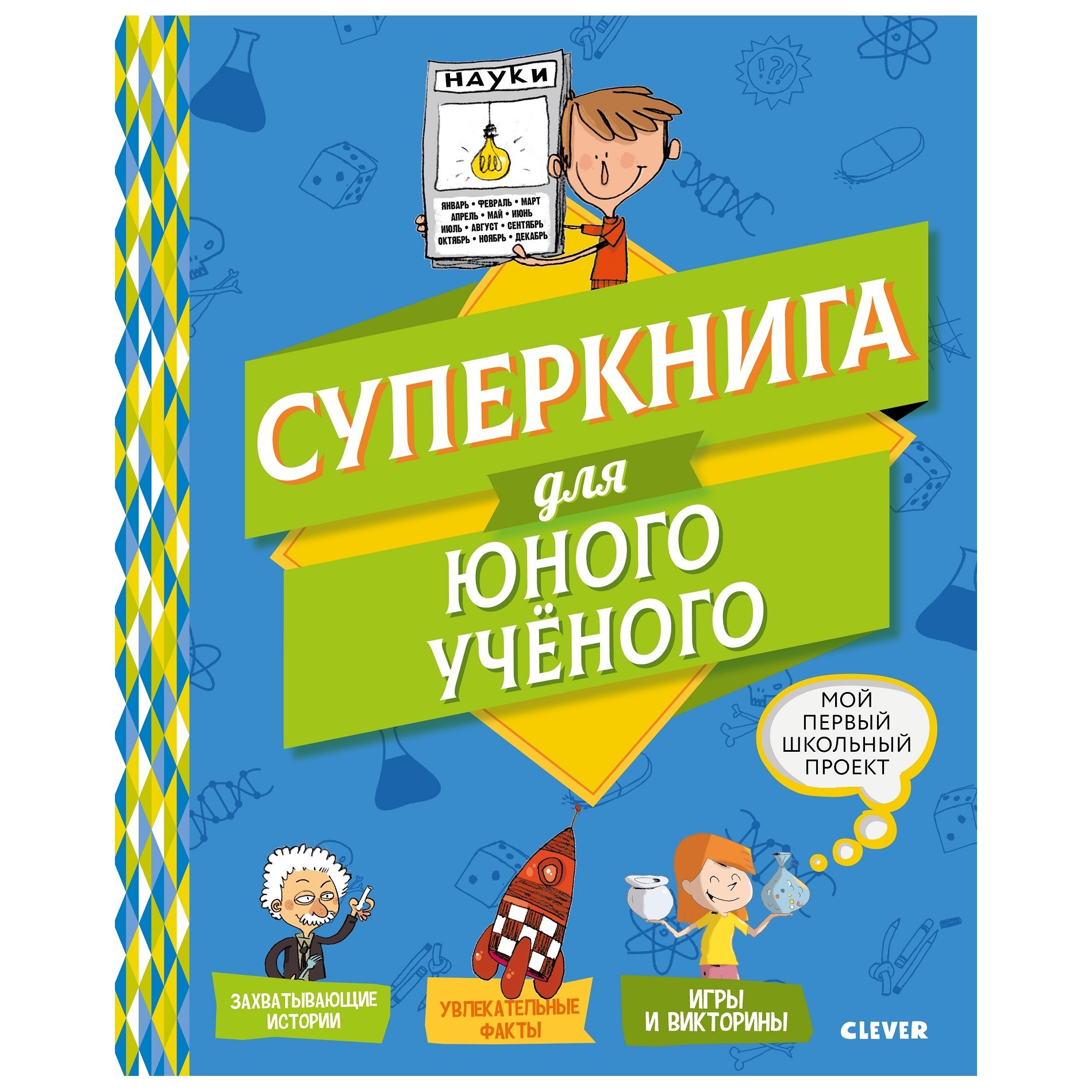 Книга Clever Мой первый школьный проект Суперкнига для юного учёного купить  по цене 9 ₽ в интернет-магазине Детский мир