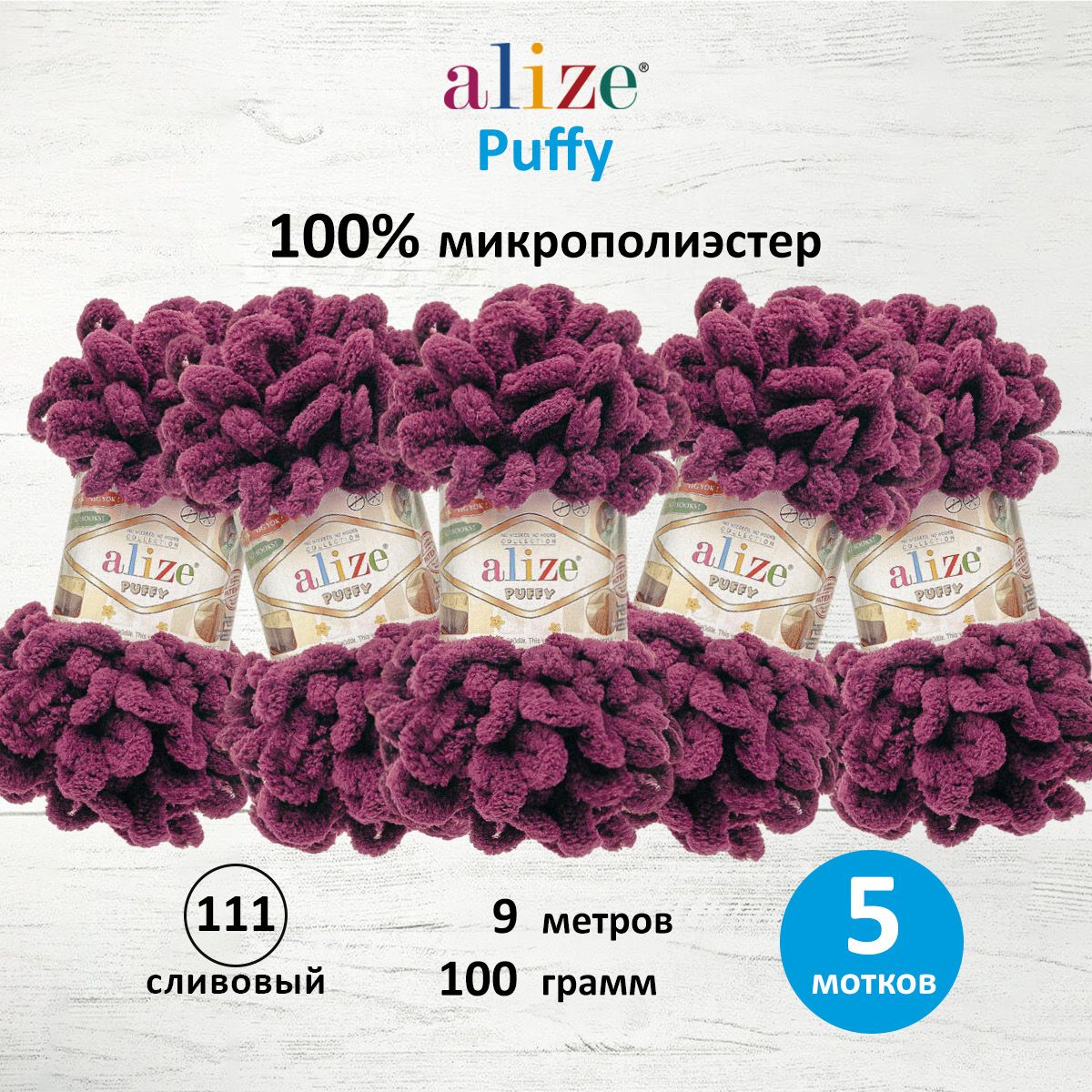 Пряжа для вязания Alize puffy 100 г 9 м микрополиэстер фантазийная плюшевая 111 сливовый 5 мотков - фото 1