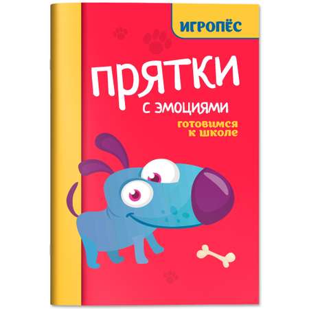 Книга Феникc Прятки с эмоциями. Готовимся к школе