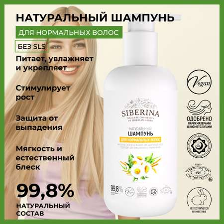 Шампунь Siberina натуральный «Для нормальных волос» без сульфатов и парабенов 200 мл
