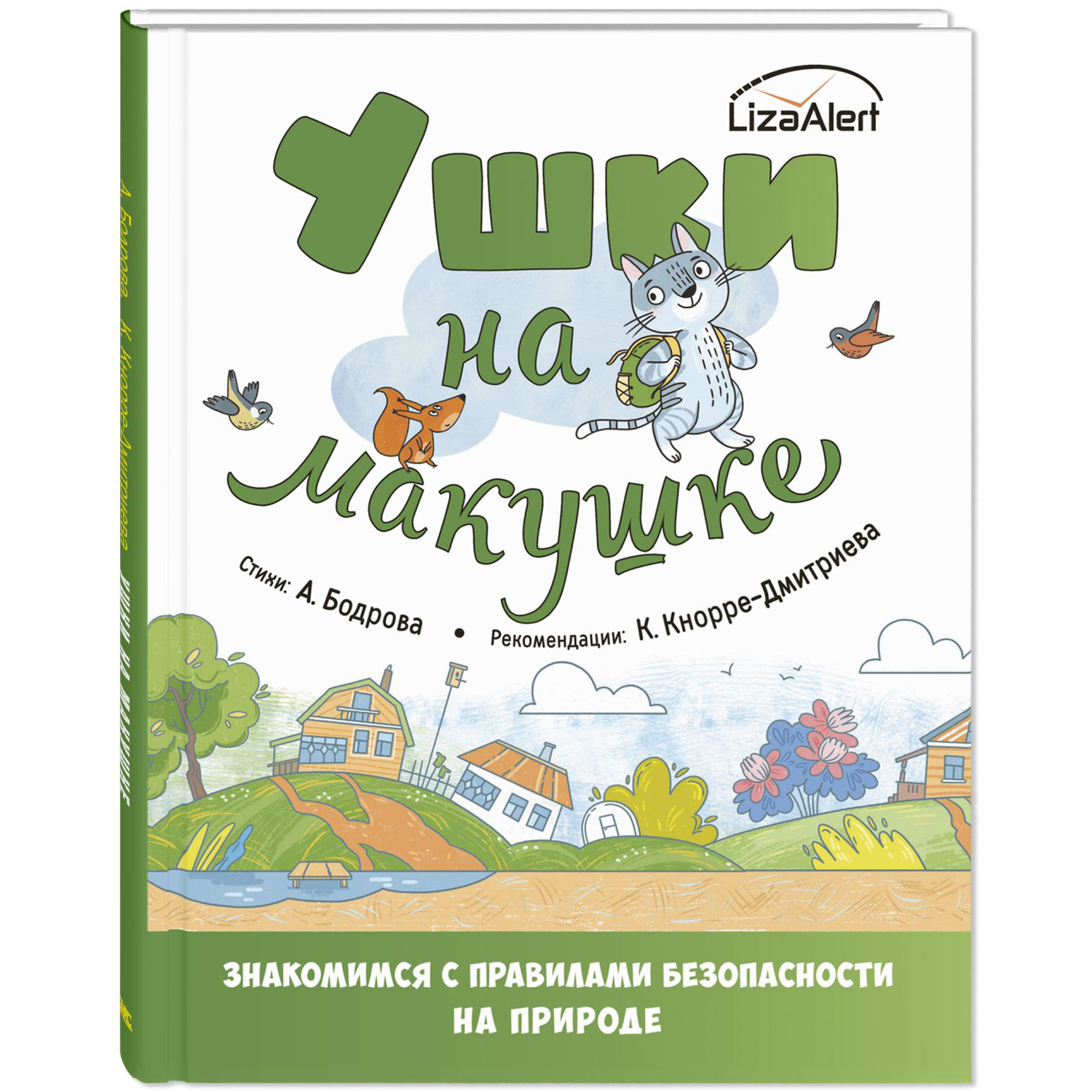 Книга Издательство Энас-книга Ушки на макушке. Знакомимся с правилами  безопасности на природе купить по цене 777 ₽ в интернет-магазине Детский мир