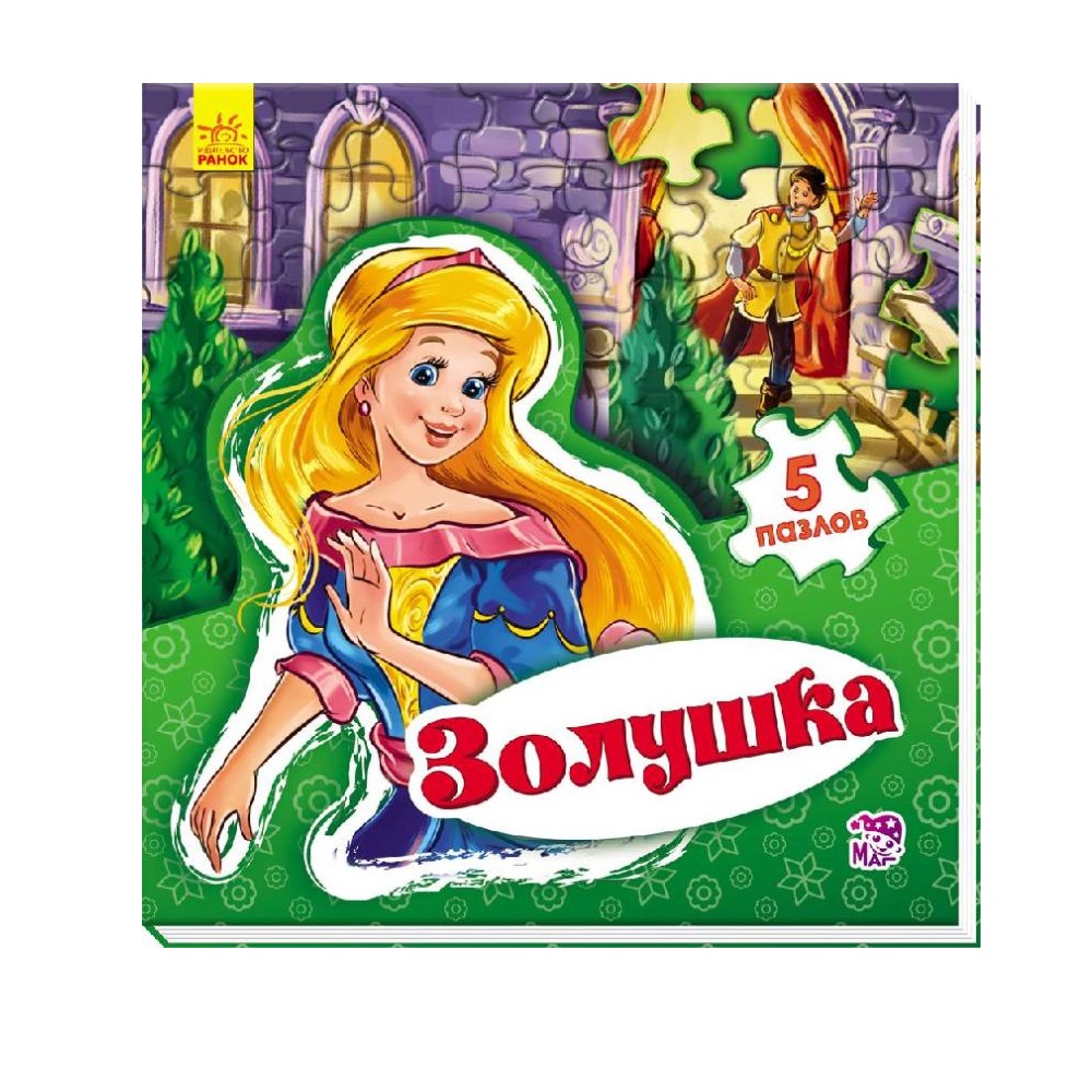 Ранок Книга-пазл Золушка