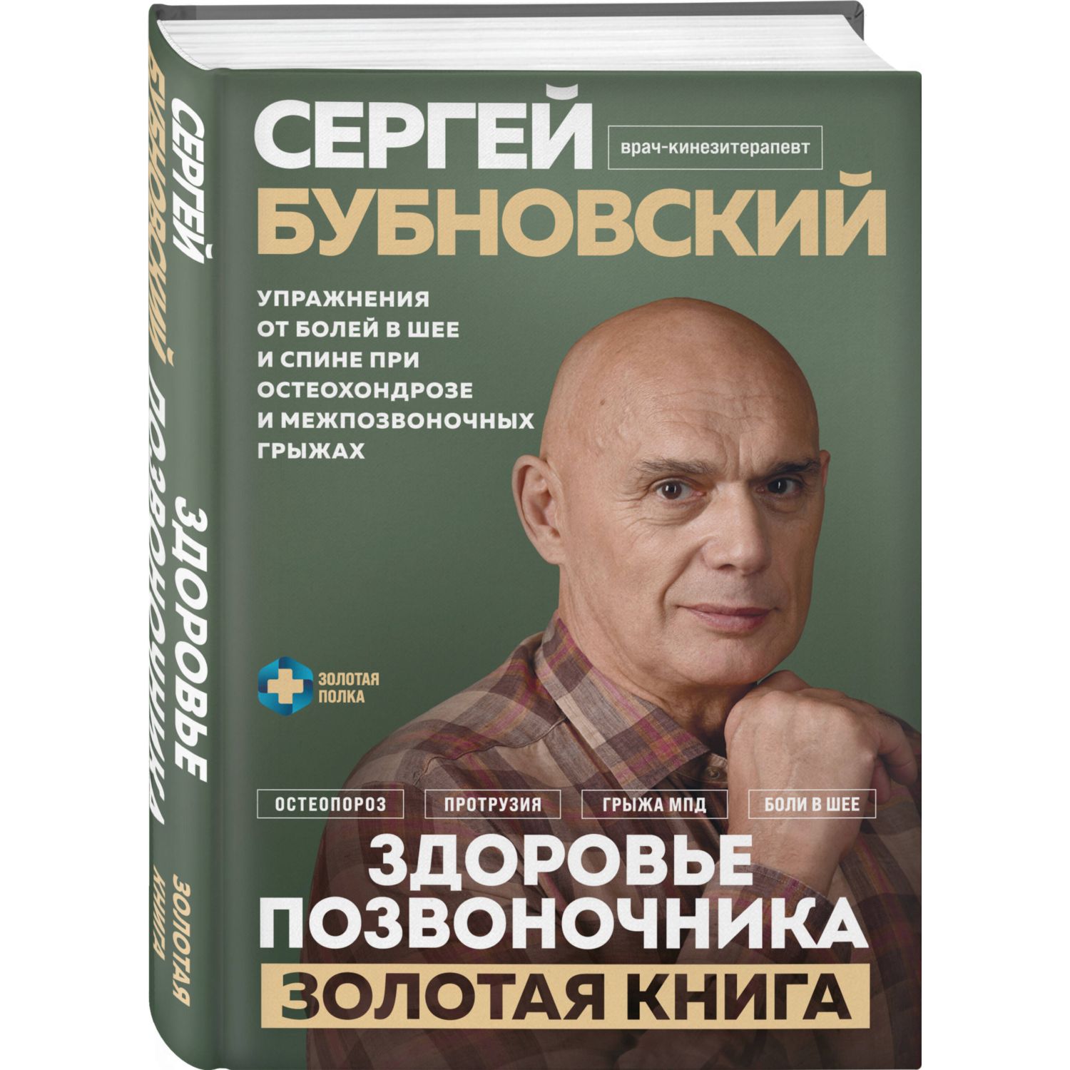 Здоровье позвоночника. Упражнения от болей в шее и спине при остеохондрозе и межпозвоночных грыжах. Золотая книга