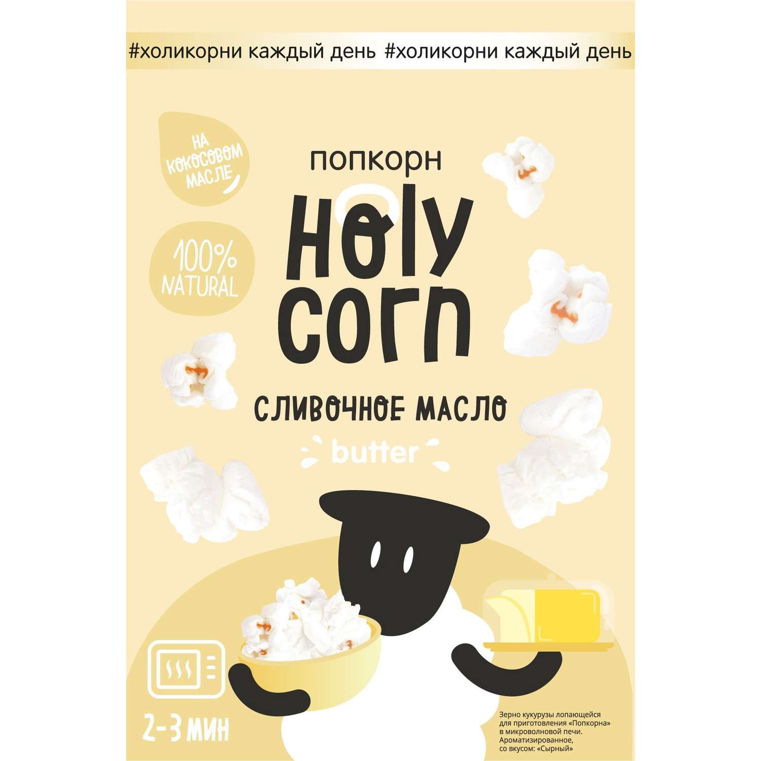 Попкорн Holy Corn СВЧ сливочное масло 70г - фото 1