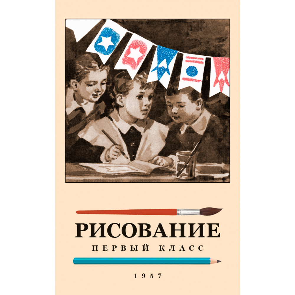 Книга Наше Завтра Рисование для 1 класса. 1957 год - фото 1