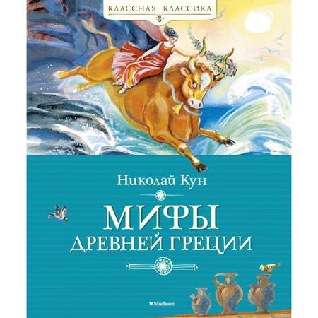 Книга МАХАОН Мифы Древней Греции Кун Н.