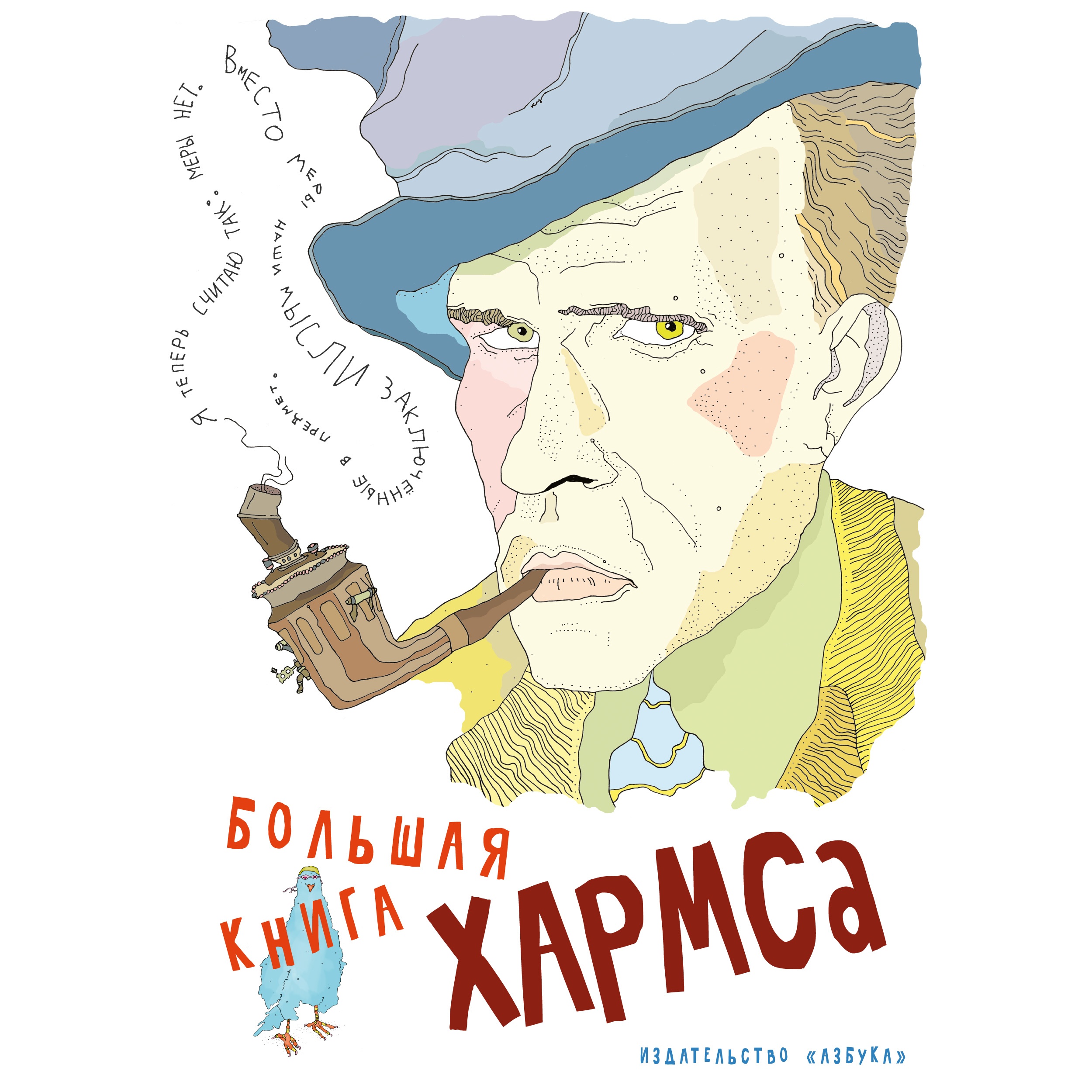 Книга АЗБУКА Большая книга Хармса Хармс Д. Серия: Больше чем книга