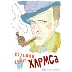 Книга АЗБУКА Большая книга Хармса Хармс Д. Серия: Больше чем книга